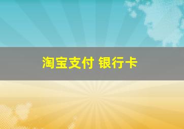 淘宝支付 银行卡